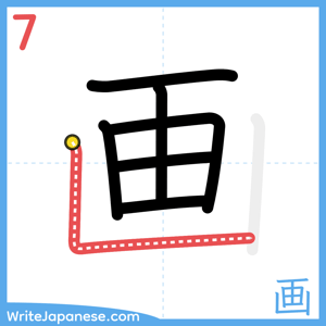 How to write "画" - stroke 7