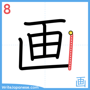 How to write "画" - stroke 8