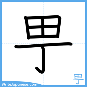 How to write "甼" - complete stroke order
