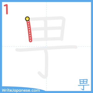 How to write "甼" - stroke 1