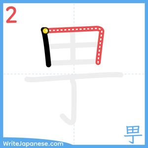 How to write "甼" - stroke 2