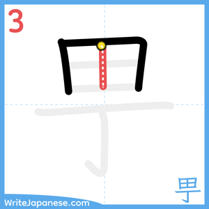 How to write "甼" - stroke 3