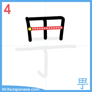 How to write "甼" - stroke 4
