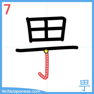 How to write "甼" - stroke 7