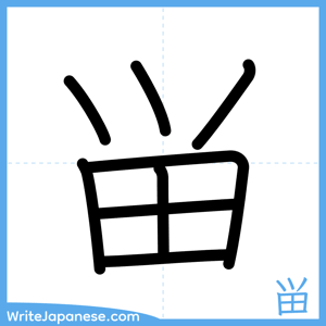 How to write "畄" - complete stroke order