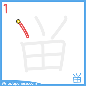 How to write "畄" - stroke 1