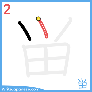 How to write "畄" - stroke 2