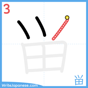 How to write "畄" - stroke 3