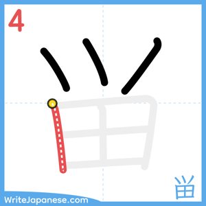How to write "畄" - stroke 4