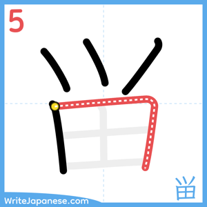 How to write "畄" - stroke 5