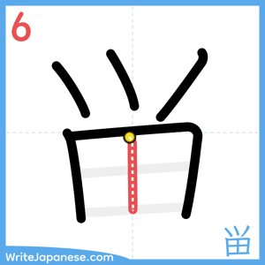 How to write "畄" - stroke 6