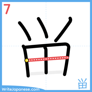 How to write "畄" - stroke 7