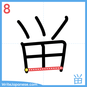 How to write "畄" - stroke 8