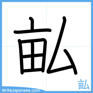 How to write "畆" - complete stroke order