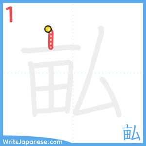 How to write "畆" - stroke 1