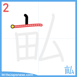 How to write "畆" - stroke 2