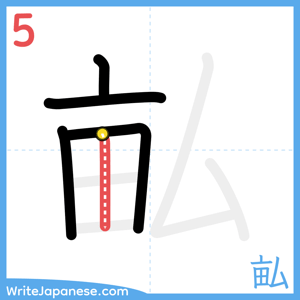 How to write "畆" - stroke 5