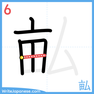 How to write "畆" - stroke 6