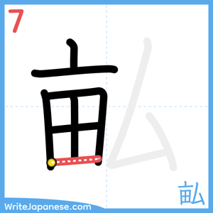How to write "畆" - stroke 7