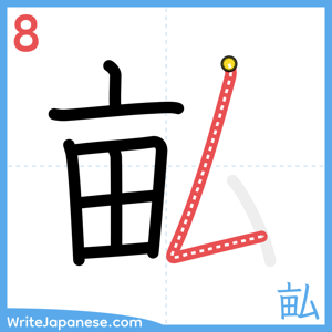 How to write "畆" - stroke 8