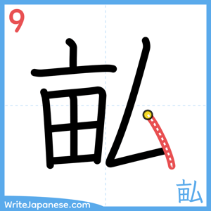 How to write "畆" - stroke 9