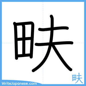 How to write "畉" - complete stroke order