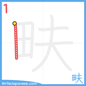 How to write "畉" - stroke 1