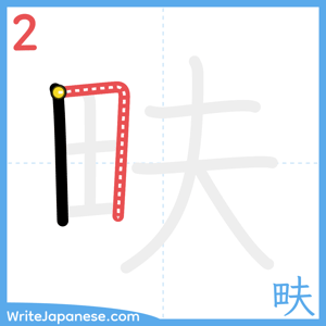 How to write "畉" - stroke 2