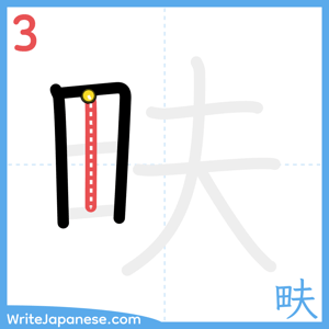 How to write "畉" - stroke 3