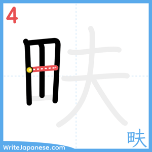 How to write "畉" - stroke 4
