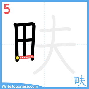 How to write "畉" - stroke 5