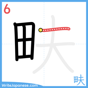 How to write "畉" - stroke 6