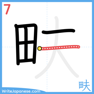 How to write "畉" - stroke 7