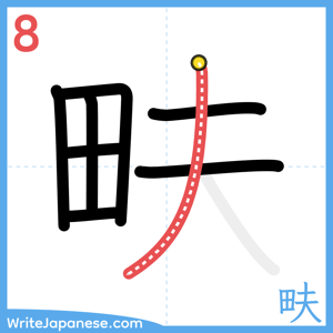 How to write "畉" - stroke 8