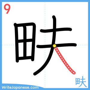 How to write "畉" - stroke 9