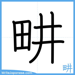 How to write "畊" - complete stroke order