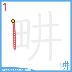 How to write "畊" - stroke 1