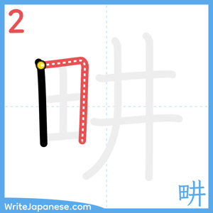 How to write "畊" - stroke 2