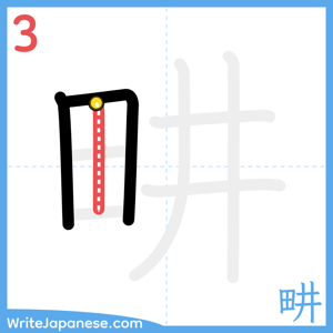 How to write "畊" - stroke 3