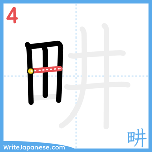 How to write "畊" - stroke 4