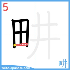 How to write "畊" - stroke 5