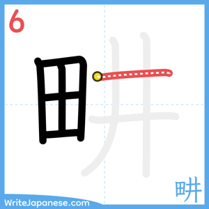 How to write "畊" - stroke 6
