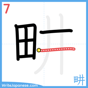 How to write "畊" - stroke 7