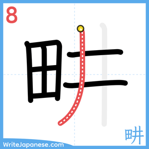 How to write "畊" - stroke 8