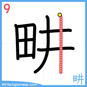 How to write "畊" - stroke 9