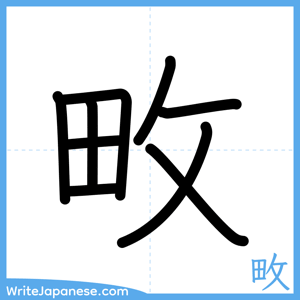 How to write "畋" - complete stroke order