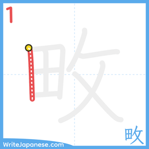 How to write "畋" - stroke 1