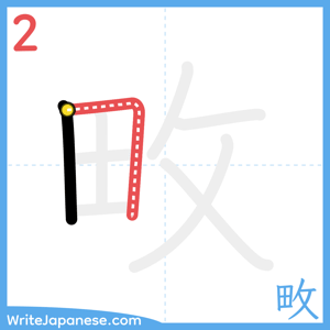 How to write "畋" - stroke 2