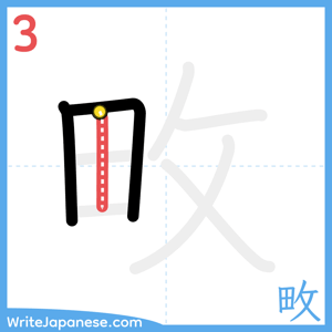 How to write "畋" - stroke 3