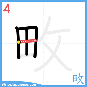 How to write "畋" - stroke 4